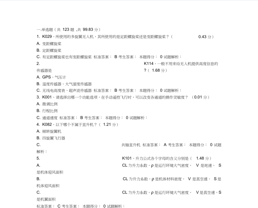 无人机综合问答（口试）试卷及答案