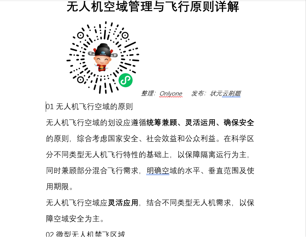 无人机空域管理与飞行原则详解