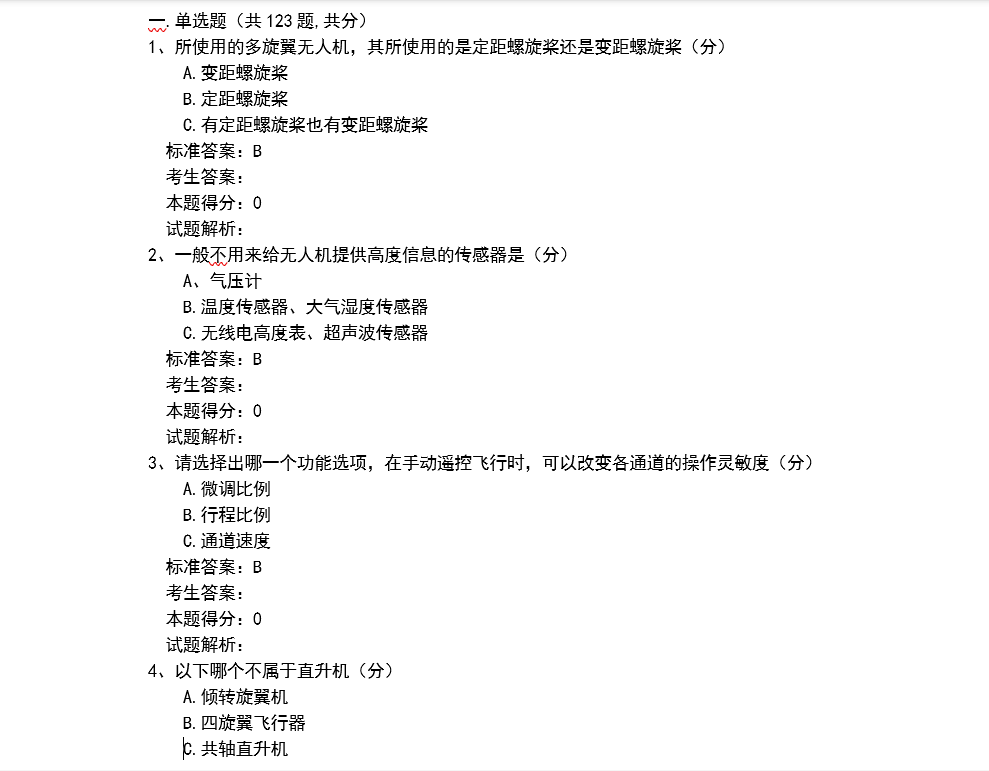 无人机综合问答（口试）试卷及答案