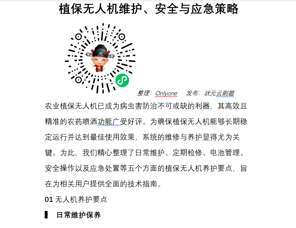 植保无人机维护、安全与应急策略