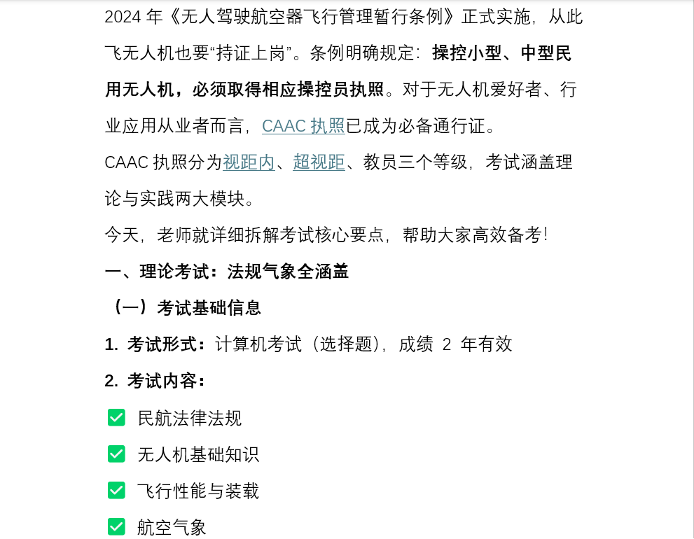 无人机CAAC备考通关超详细拆解
