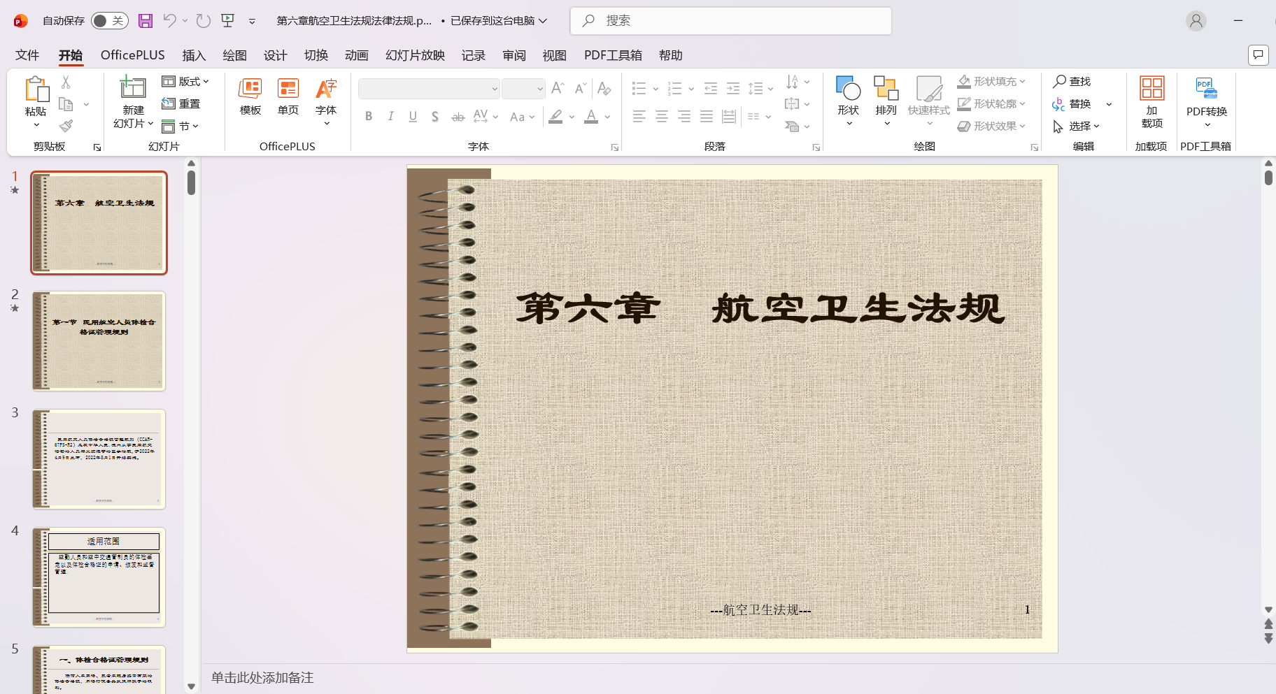 第六章航空卫生法规法律法规.pptx