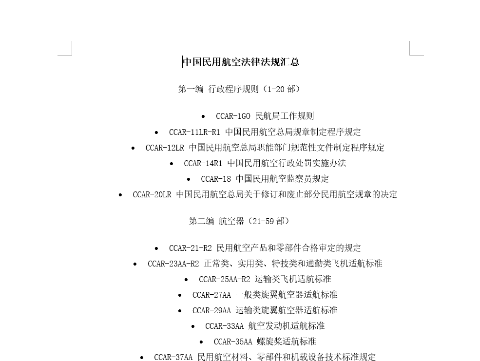 中国民用航空法律法规汇总