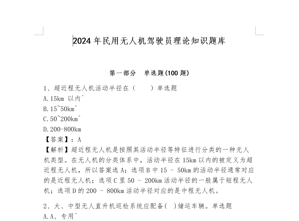 2024年民用无人机驾驶员理论知识题库【考点梳理】二