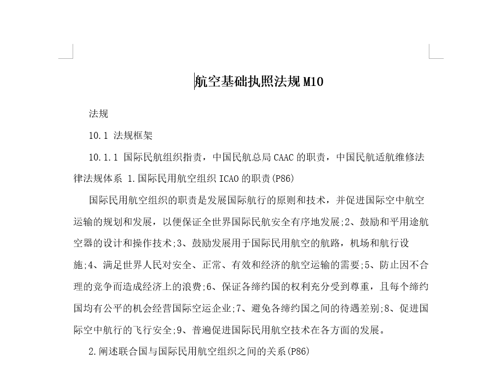 航空基础执照法规M10