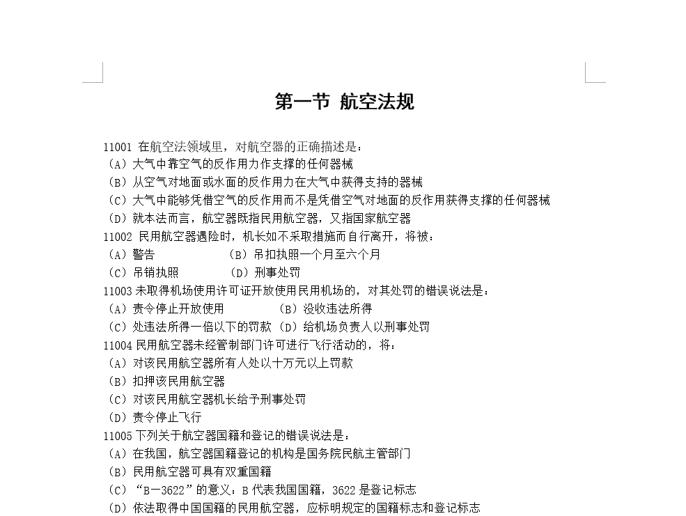 第一节航空法规.doc