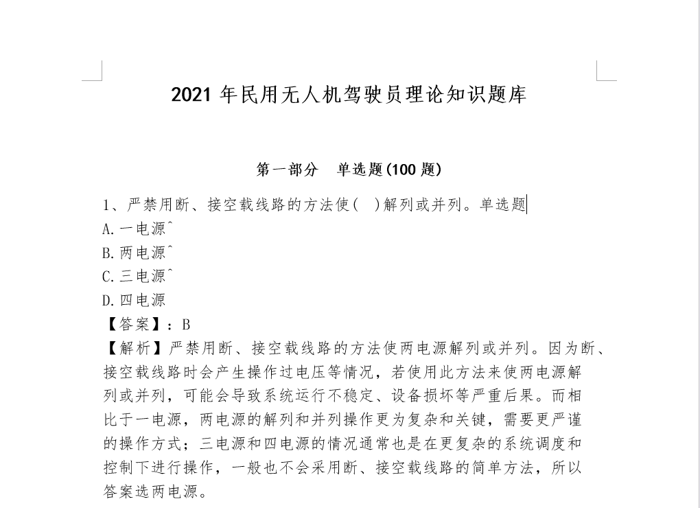 2021年民用无人机驾驶员理论知识真题库