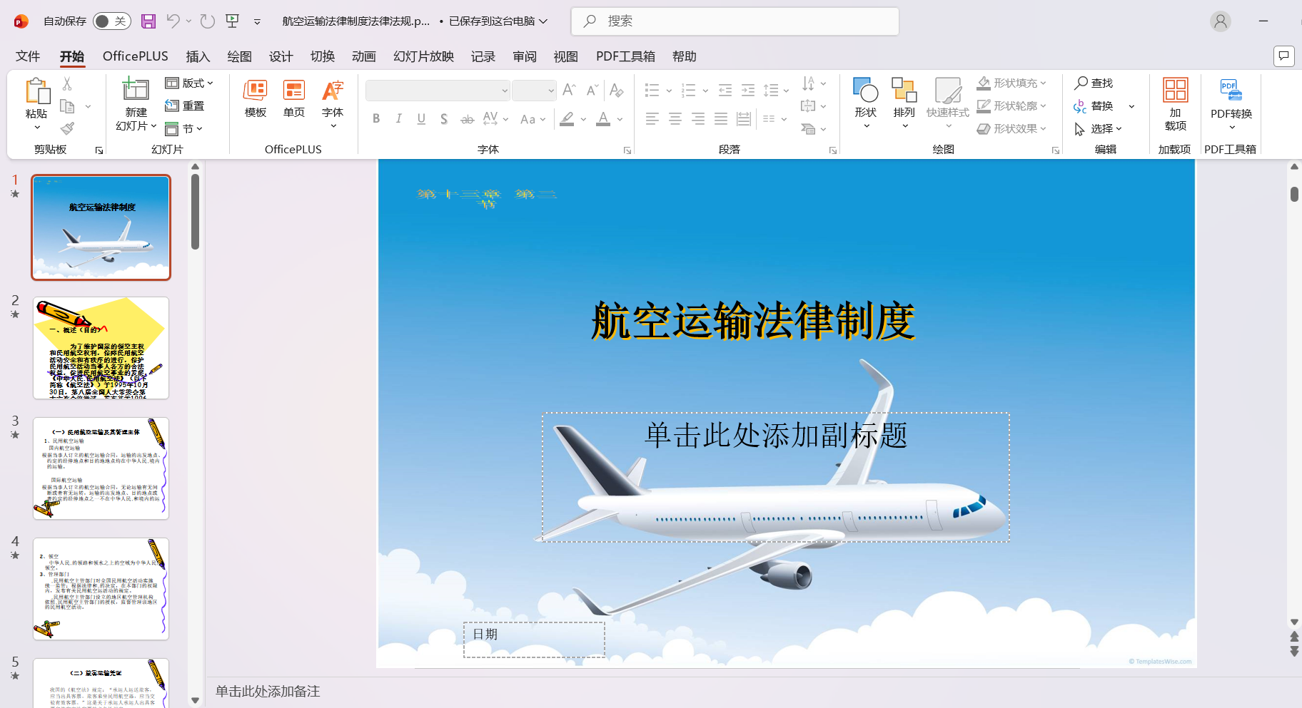 航空运输法律制度法律法规.pptx