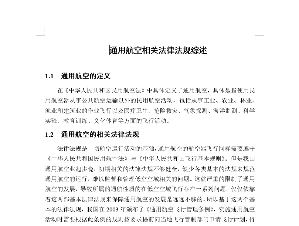 通用航空相关法律法规综述