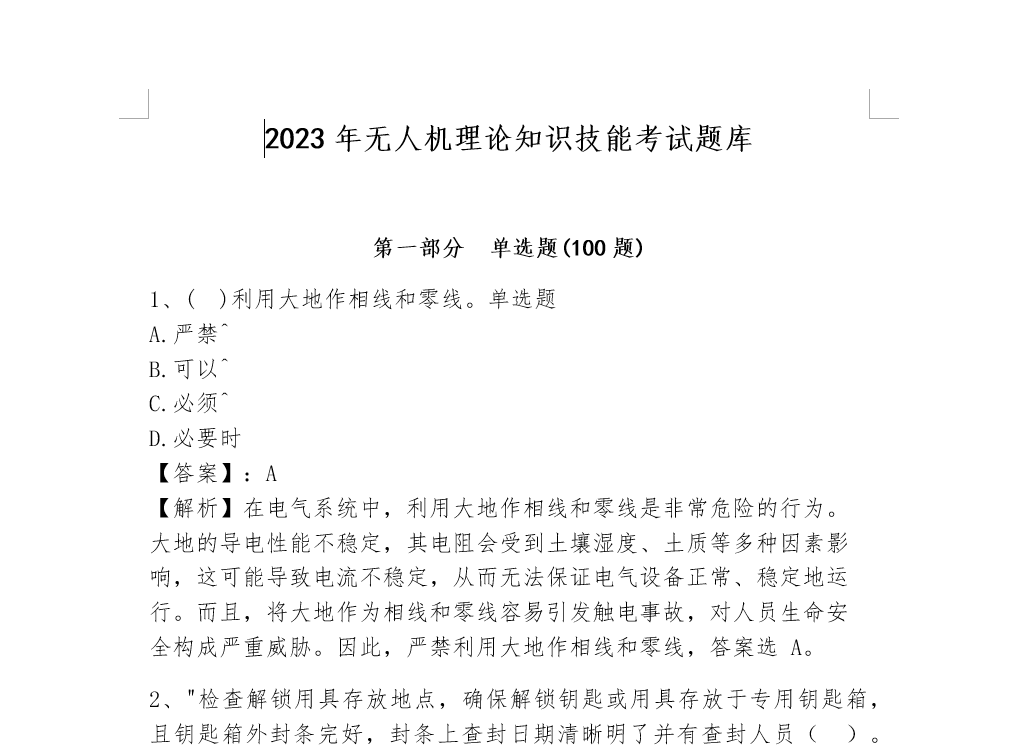 2023年无人机理论知识技能考试题库（考点梳理）
