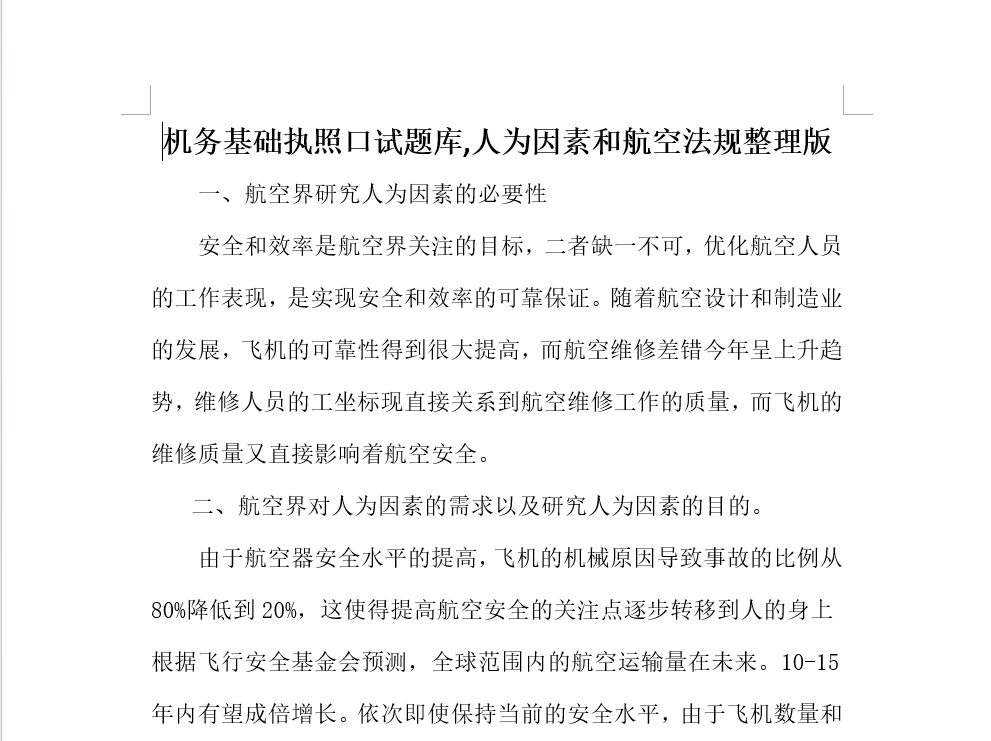 机务基础执照口试题库,人为因素和航空法规整理版