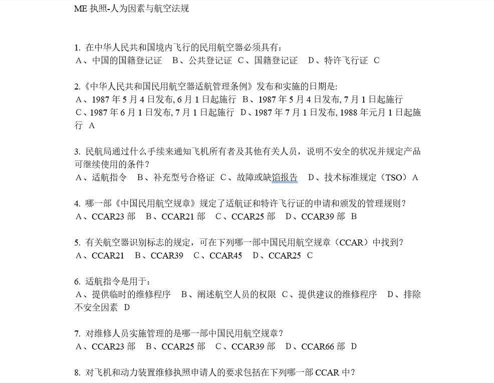 ME执照-人为因素与航空法规