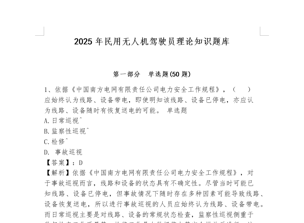 2025年民用无人机驾驶员理论知识题库（轻巧夺冠）