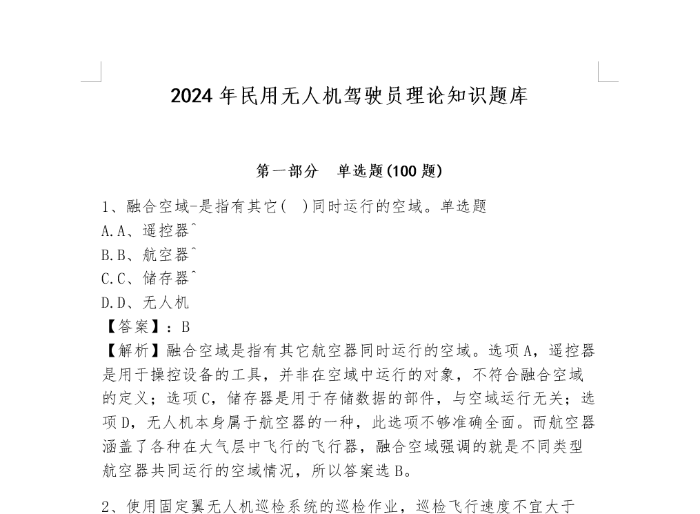 2024年民用无人机驾驶员理论知识题库（考点梳理）一