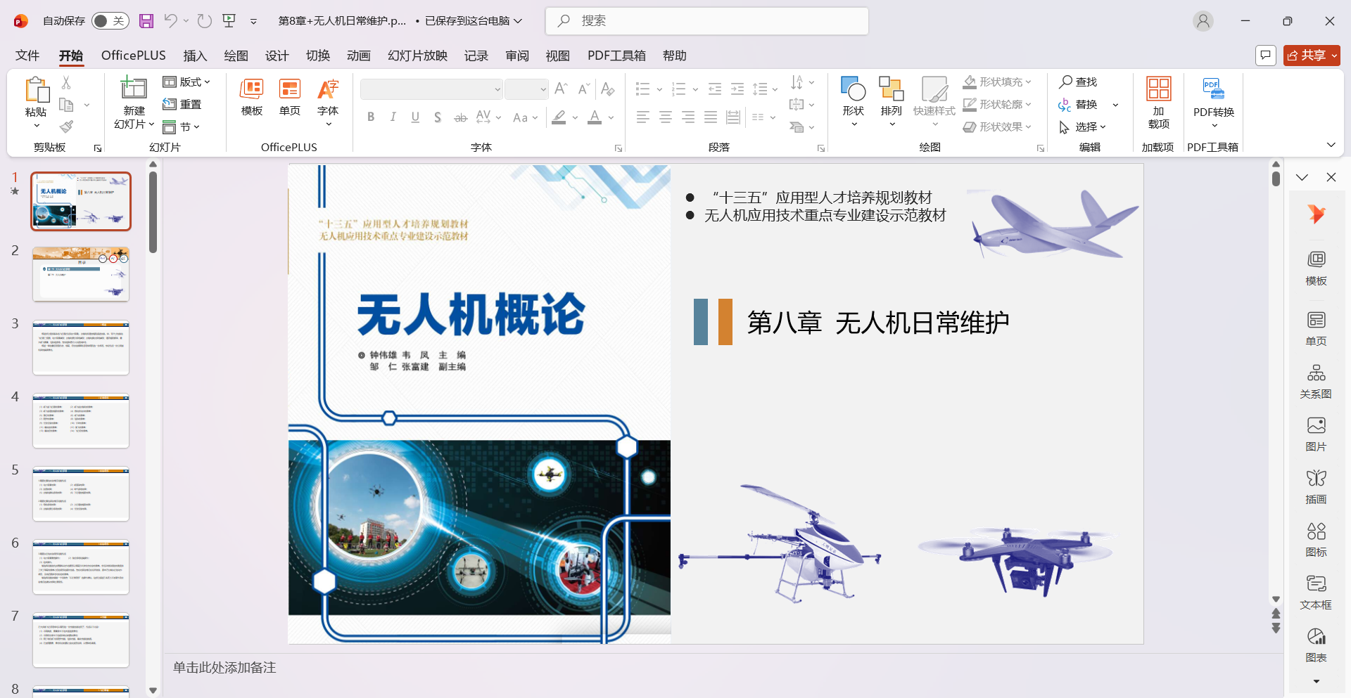 第8章+无人机日常维护.pptx
