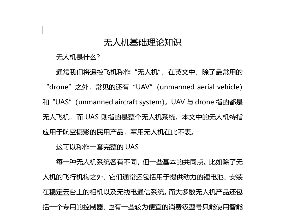 无人机基础理论知识.docx