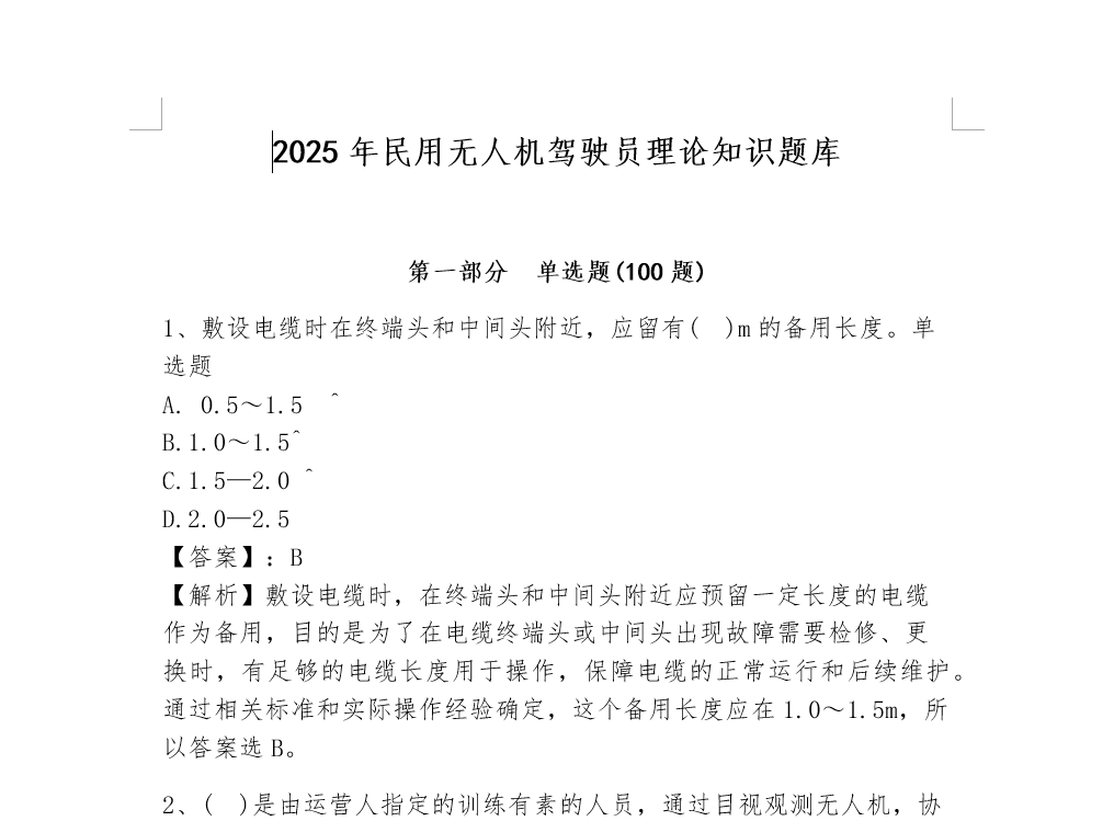 2025年民用无人机驾驶员理论知识题库