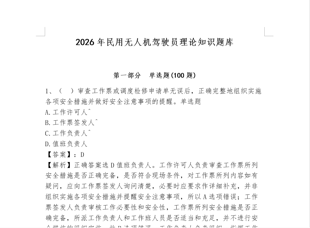 2026年民用无人机驾驶员理论知识题库二
