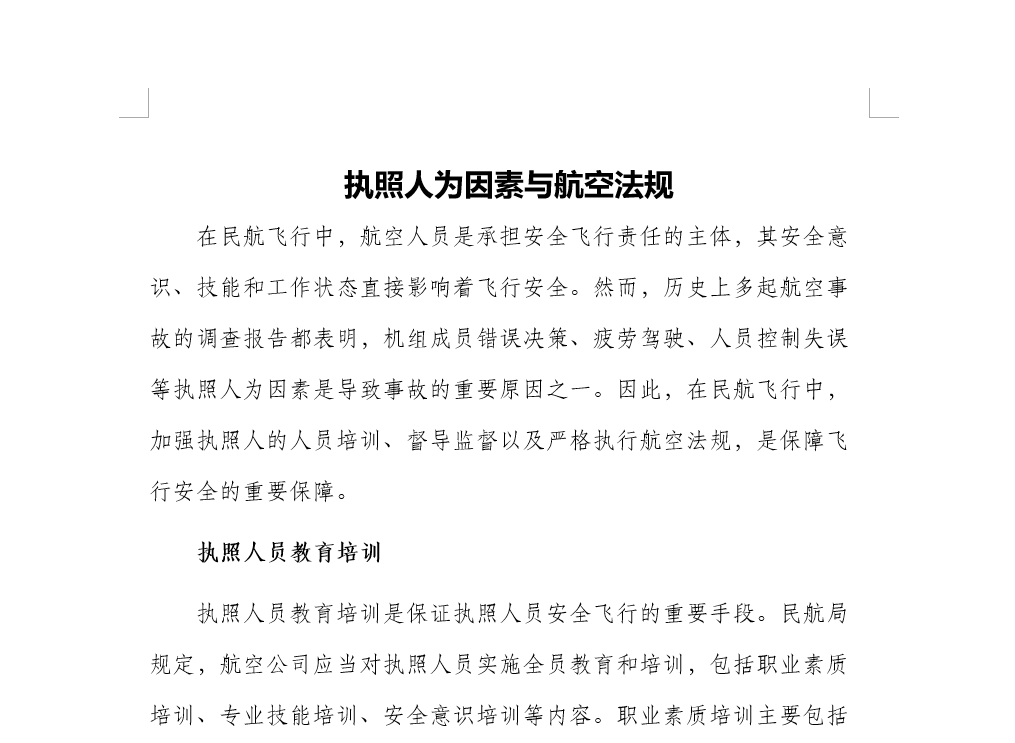 执照人为因素与航空法规