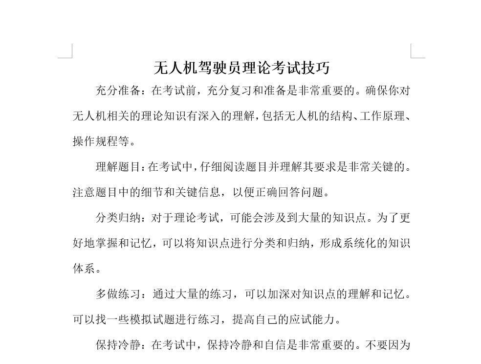 无人机驾驶员理论考试技巧
