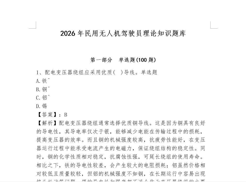 2026年民用无人机驾驶员理论知识题库三