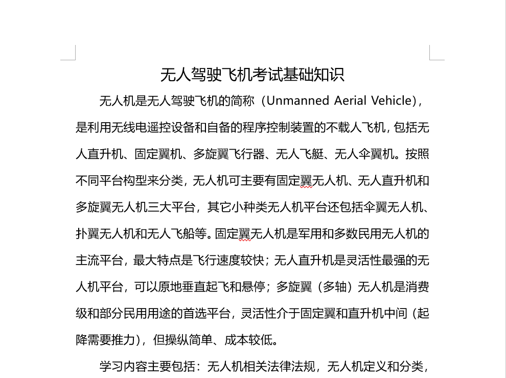 无人驾驶飞机考试基础知识