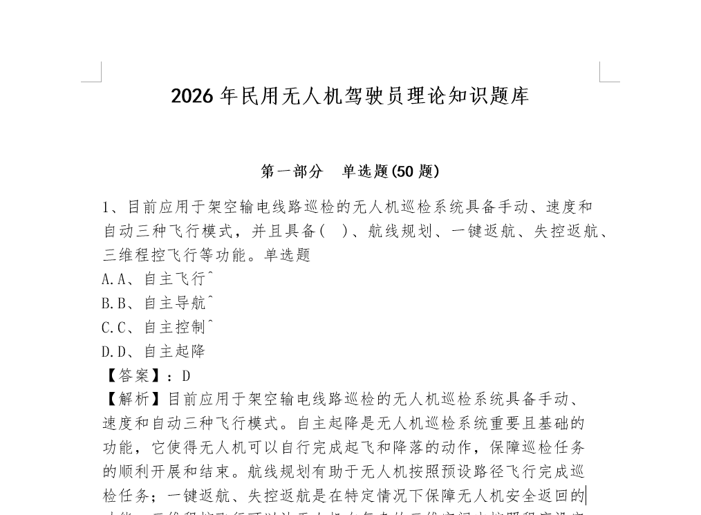 2026年民用无人机驾驶员理论知识题库一