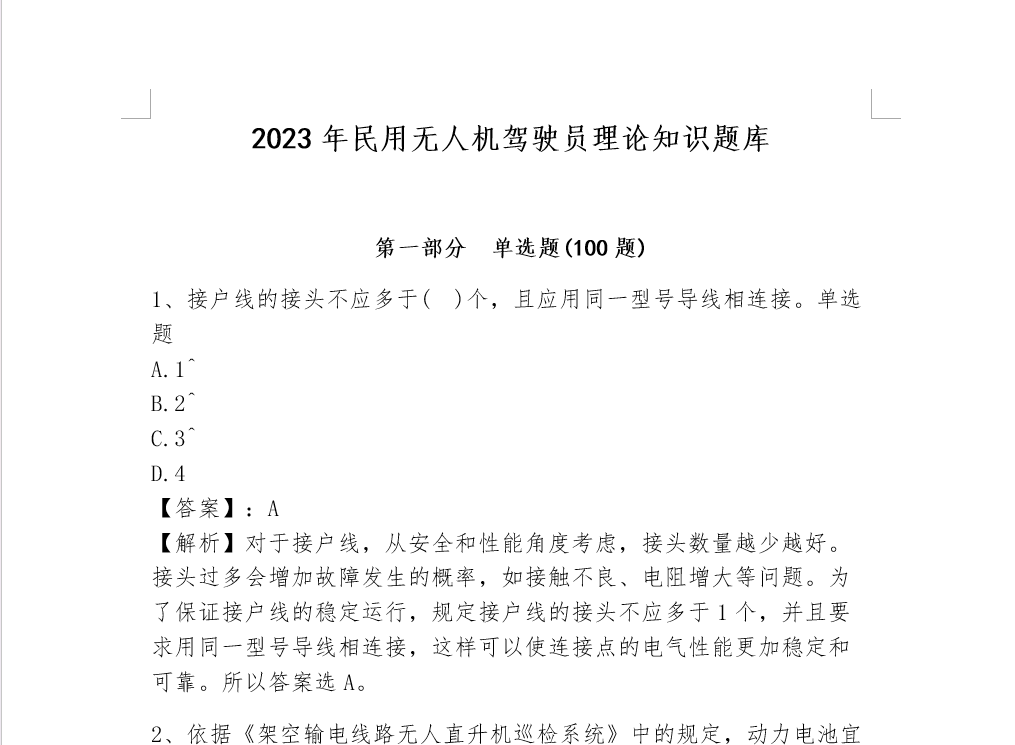 2023年民用无人机驾驶员理论知识题库含完整答案详解