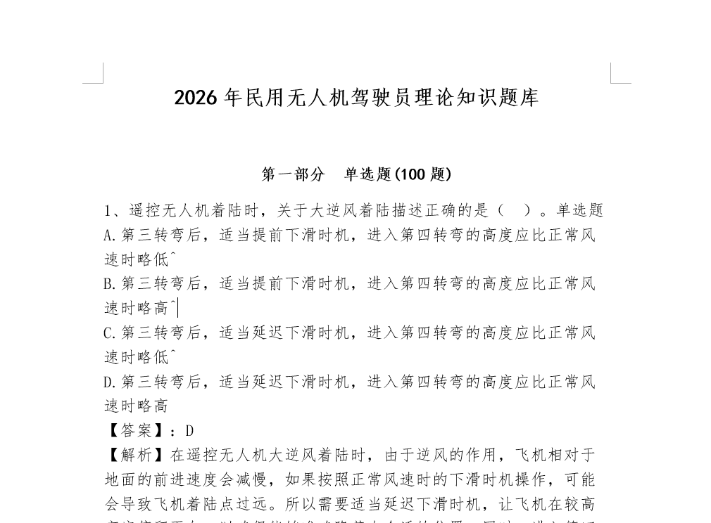 2026年民用无人机驾驶员理论知识题库四