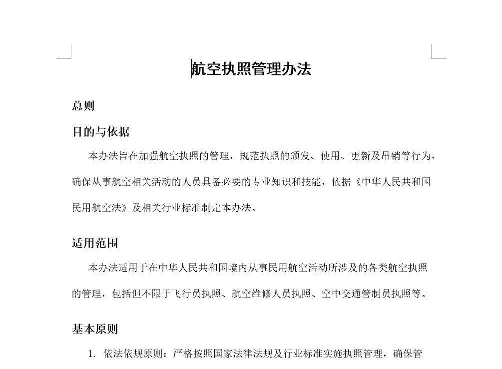 航空执照管理办法.docx